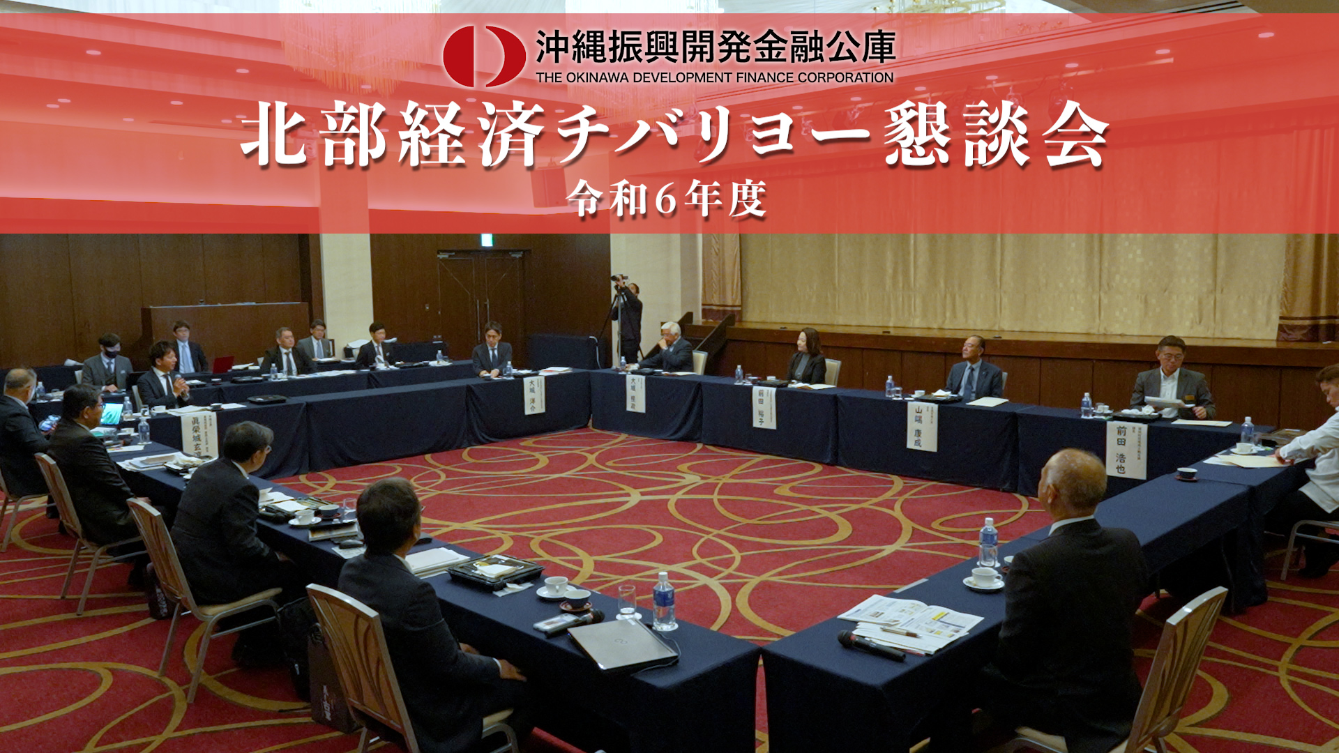 令和6年度北部経済チバリヨー懇談会