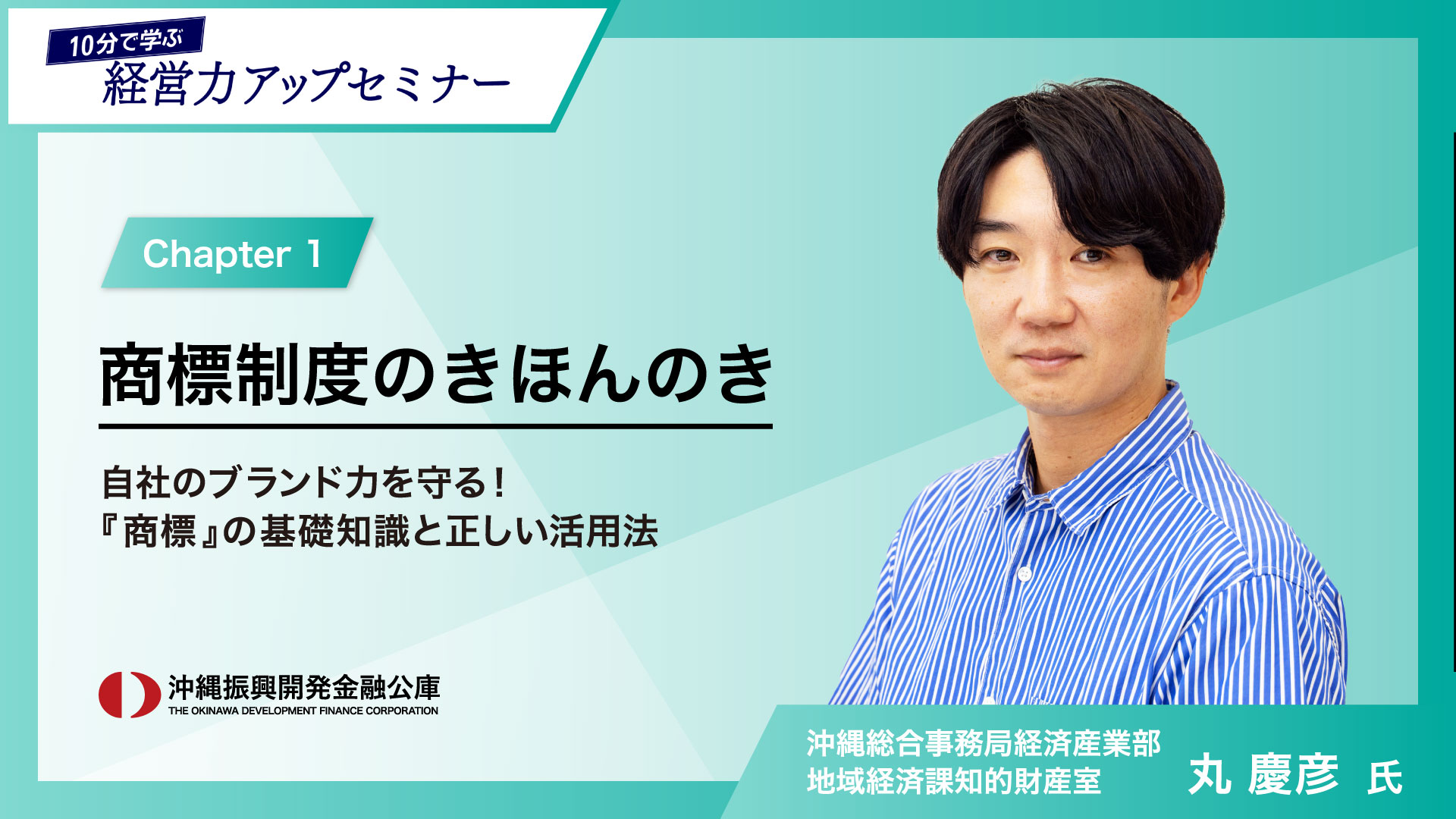 「10分で学ぶ経営力アップセミナー」①商標制度のきほんのき~自社のブランド力を守る!『商標』の基礎知識と正しい活用法~