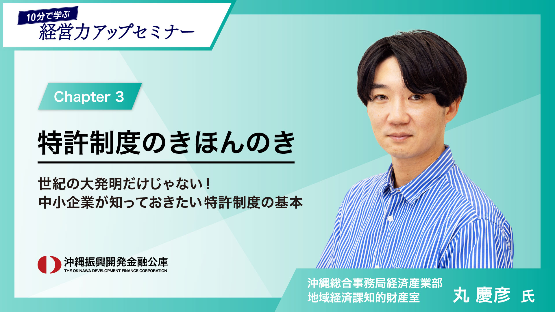 「10分で学ぶ経営力アップセミナー」③特許制度のきほんのき～世紀の大発明だけじゃない！中小企業が知っておきたい特許制度の基本～
