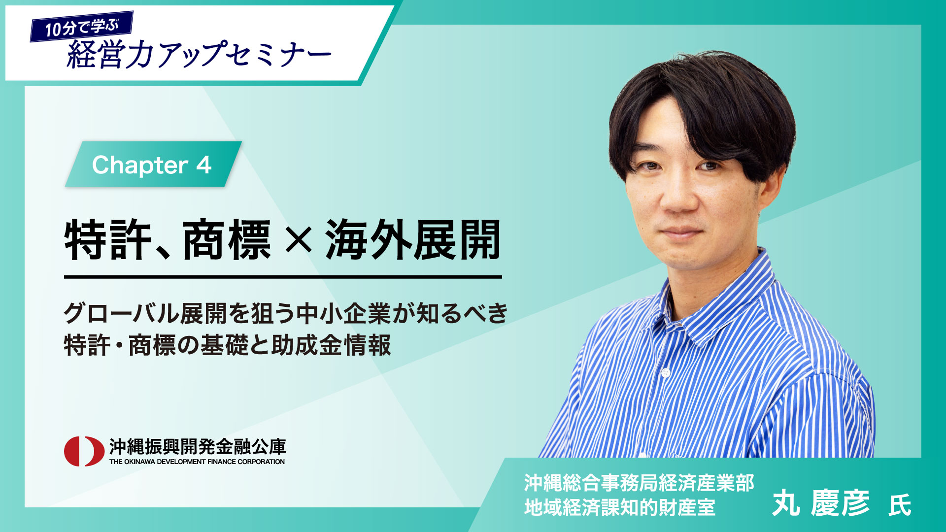 「10分で学ぶ経営力アップセミナー」④特許、商標×海外展開～グローバル展開を狙う中小企業が知るべき特許・商標の基礎と助成金情報～