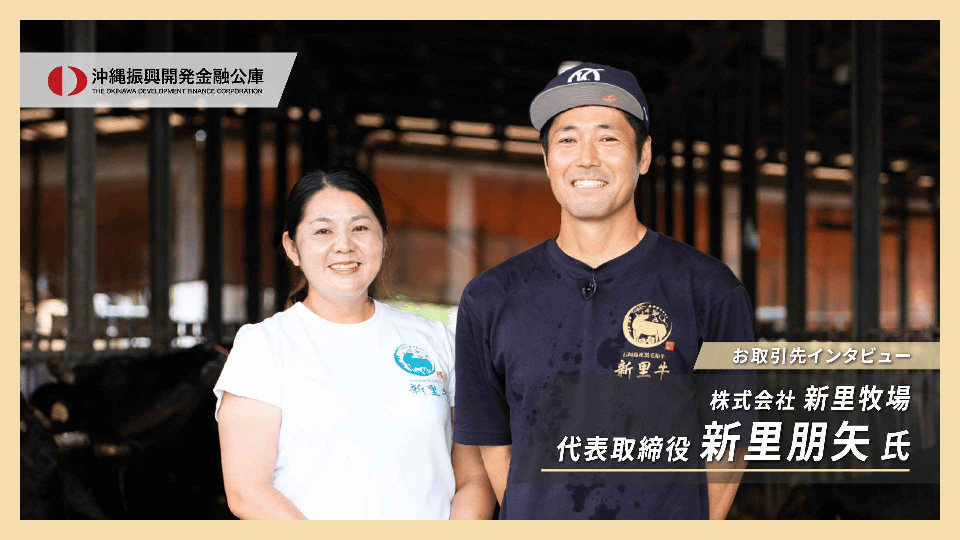 【お取引先インタビュー2025 宮古＆八重山】牛育成業　株式会社新里牧場  様