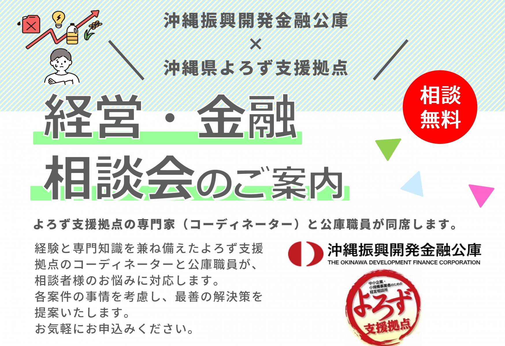 沖縄公庫×よろず支援拠点の「経営・金融相談会」の開催