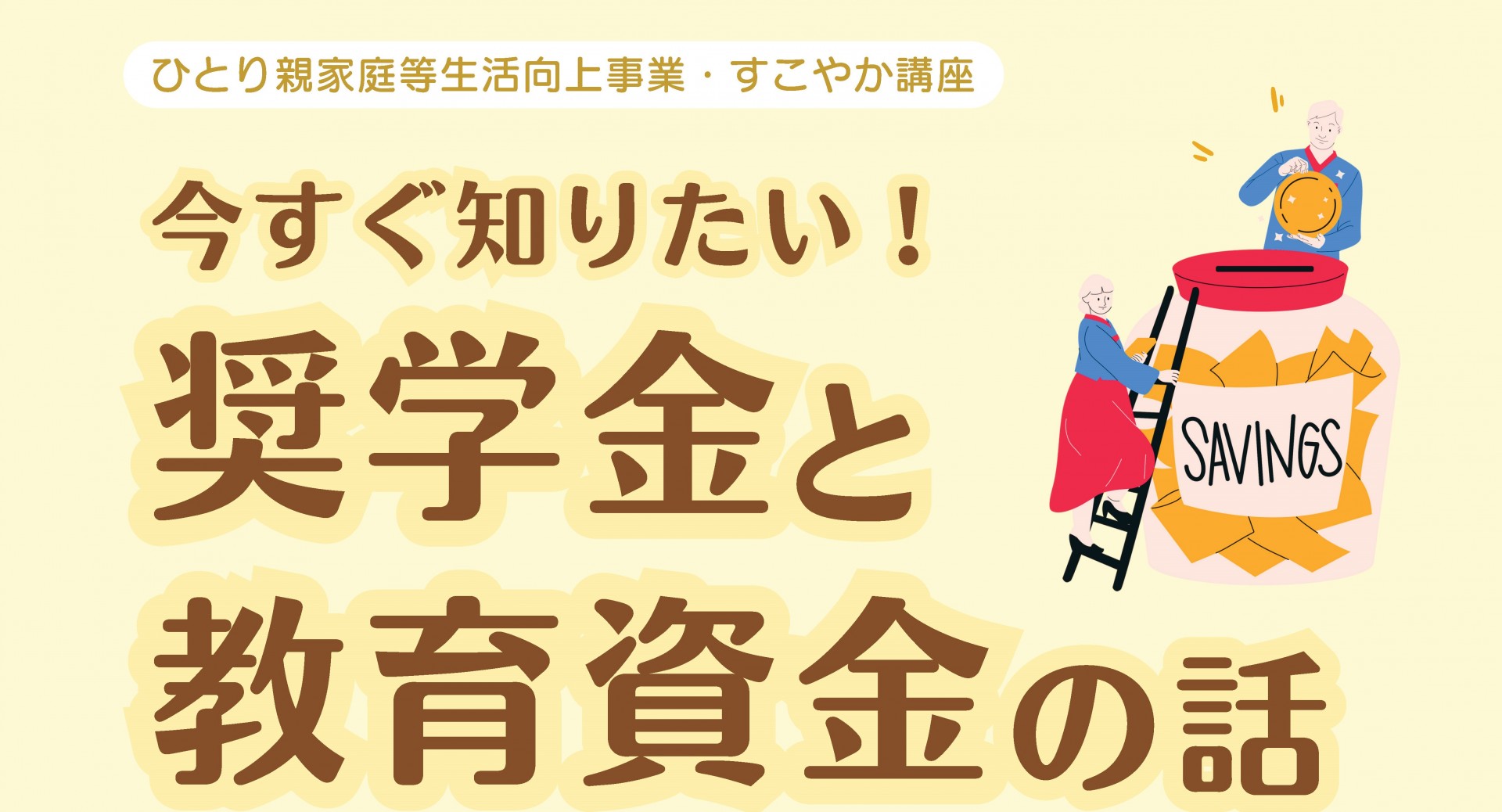 一般社団法人石垣市ひとり親家庭福祉会が主催する「今すぐ知りたい　奨学金と教育資金の話」における教育資金の制度説明について