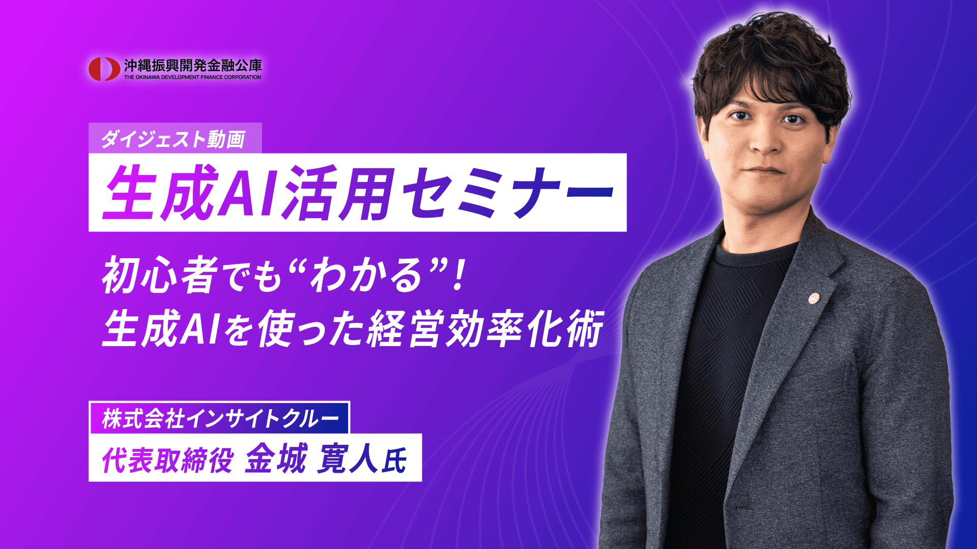 【ダイジェスト動画】生成AI活用セミナー