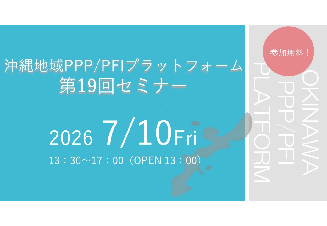 「沖縄地域PPP/PFIプラットフォーム 第19回セミナー」のご案内