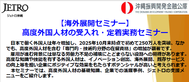【沖縄公庫・ジェトロ沖縄共催】海外展開セミナーの開催について ー高度外国人材の受入れ・定着実務セミナー ー