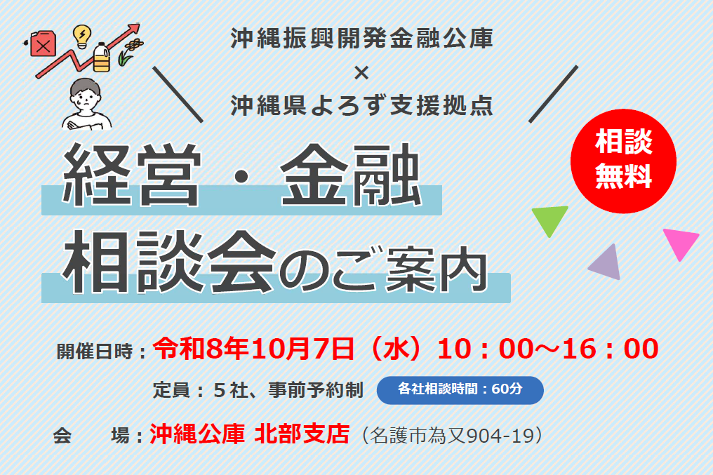 沖縄公庫北部支店×よろず支援拠点の「経営・金融相談会」の開催