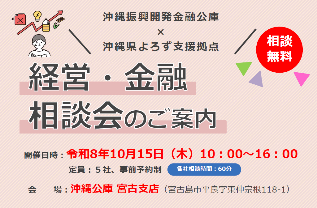 沖縄公庫宮古支店×よろず支援拠点の「経営・金融相談会」の開催