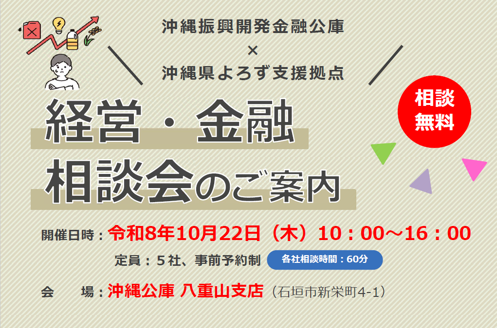 沖縄公庫八重山支店×よろず支援拠点の「経営・金融相談会」の開催
