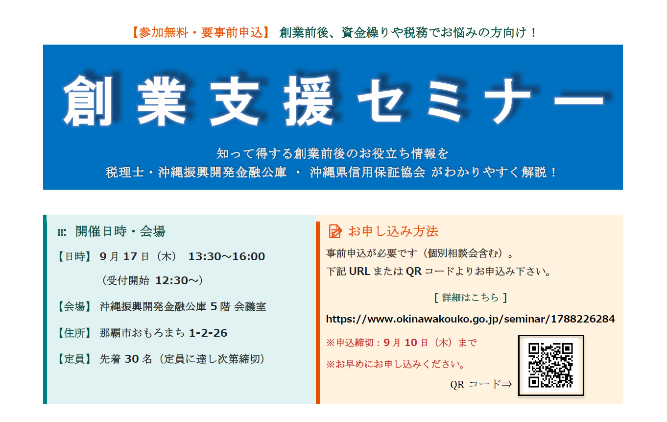 主催:沖縄税理士会/ 共催:沖縄公庫、沖縄県信用保証協会「創業支援セミナー」~知って得する創業前後のお役立ち情報を税理士・沖縄公庫・沖縄県信用保証協会が解説します~