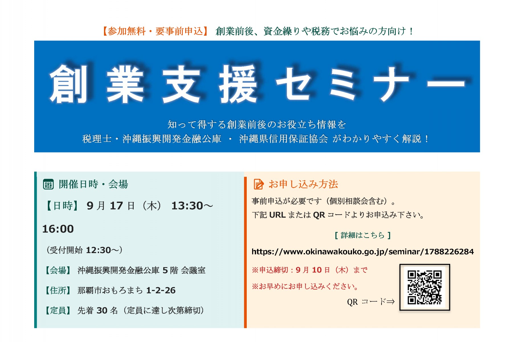 主催:沖縄税理士会/ 共催:沖縄公庫、沖縄県信用保証協会「創業支援セミナー」~知って得する創業前後のお役立ち情報を税理士・沖縄公庫・沖縄県信用保証協会が解説します~